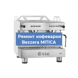 Замена фильтра на кофемашине Bezzera MITICA в Белгороде